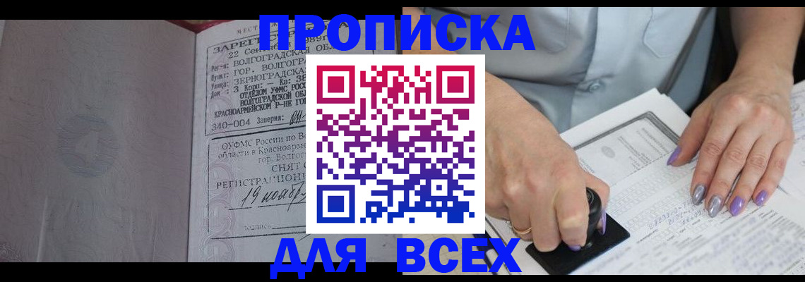 прописка ребенка в Минусинске
