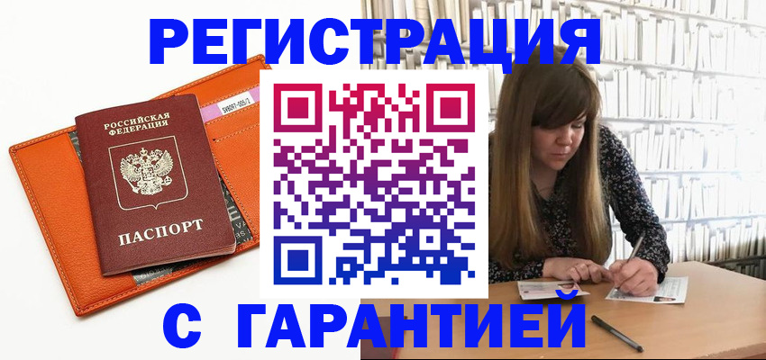 регистрация в Минусинске